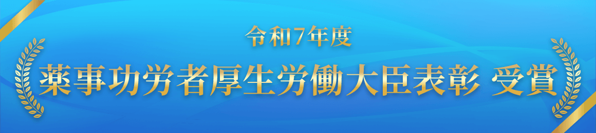 令和7年度	薬事功労者 厚生労働大臣表彰 受賞