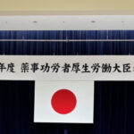 薬事功労者厚生労働大臣表彰受賞